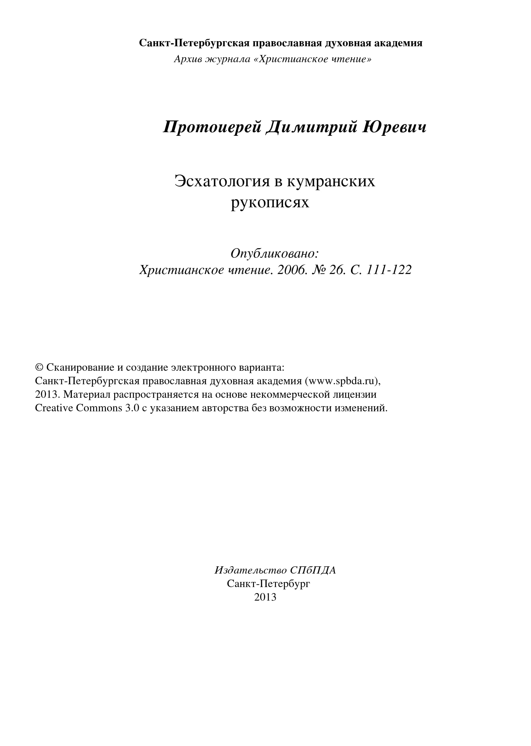 Юревич - Эсхатология в кумранских рукописях