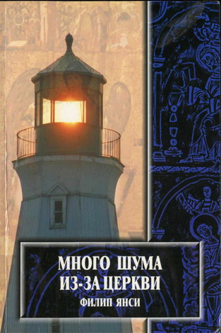 Янси - Много шума из–за церкви