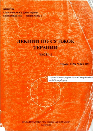 Пак Чжэ Ву - Лекции по Су Джок терапии