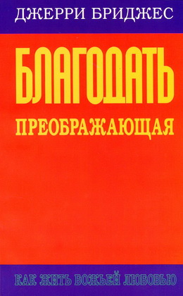 Бриджес - Благодать преображающая