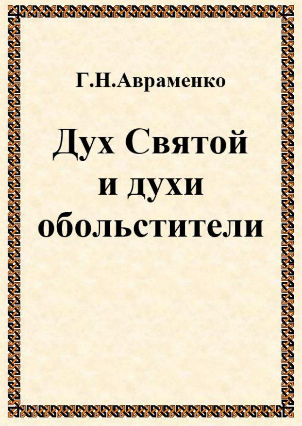Авраменко - Дух Святой и духи обольстители