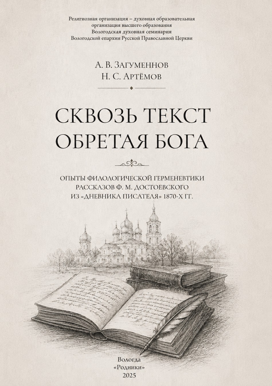 Загуменнов - Сквозь текст обретая Бога
