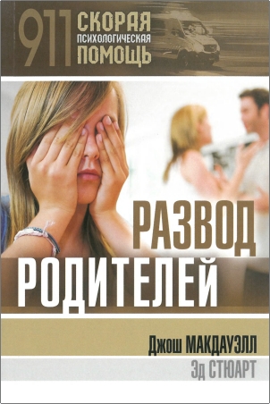 Макдауэлл - Развод родителей