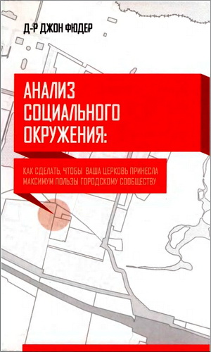 Фюдер - Анализ социального окружения