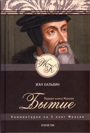 Кальвин - Комментарии на 5 книг Моисея - Первая книга Моисея - Бытие - том 2