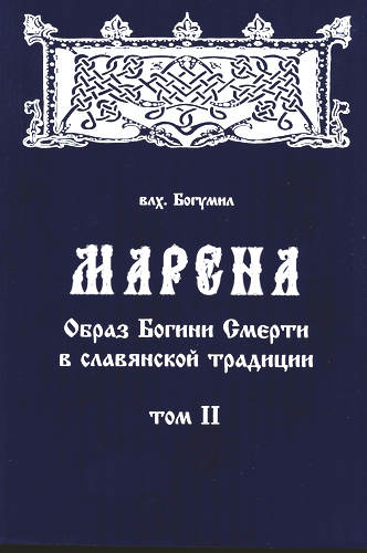 Богумил - Марена – Образ Богини Смерти в славянской традиции. Том II