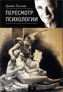Хиллман - Пересмотр психологии