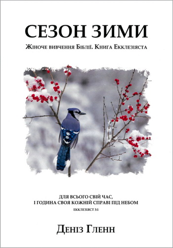 Гленн Деніз - Сезон зими