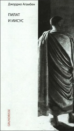 Агамбен - Пилат и Иисус