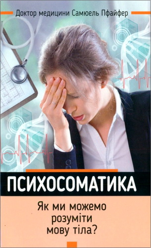 Пфайфер - Психосоматика