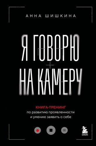 Шишкина - Я говорю на камеру