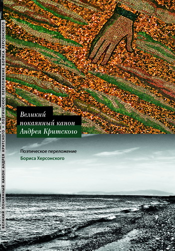Борис Херсонский - Великий покаянный канон Андрея Критского