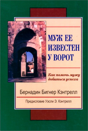 Кантрелл - Муж ее известен у ворот