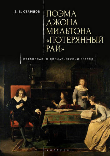 Старшов - Поэма Джона Мильтона «Потерянный рай»