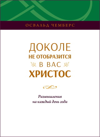 Чемберс - Доколе не отобразится в вас Христос
