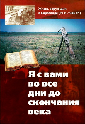 Фаст - Я с вами во все дни до скончания века - 1