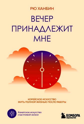 Рю - Вечер принадлежит мне