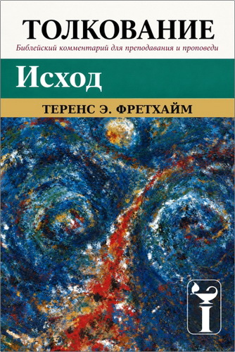 Фретхайм - Исход