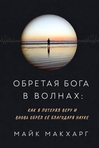 Макхарг - Обретая Бога в волнах