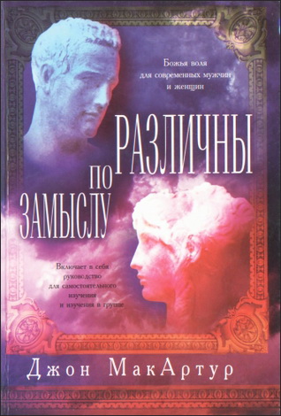 Мак-Артур Джон - Различны по замыслу