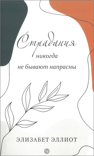 Эллиот Элизабет - Страдания никогда не бывают напрасны