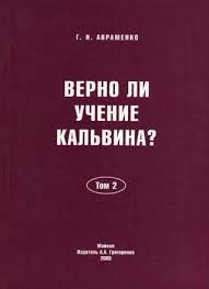 Авраменко - Верно ли учение Кальвина - 2