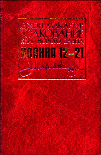 Мак-Артур - Толкование книг Нового Завета – Комментарий на Евангелие от Иоанна – Том 2