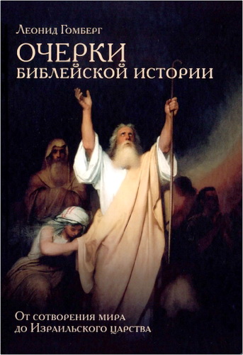 Гомберг - Очерки библейской истории