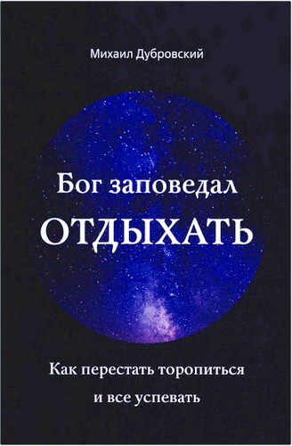 Дубровский - Бог заповедал отдыхать