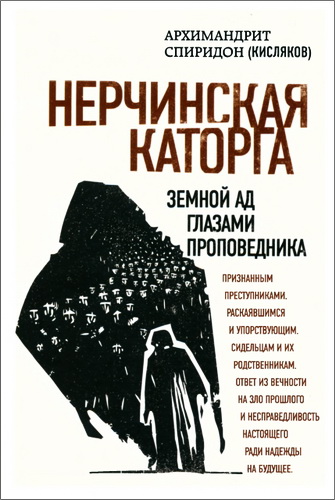 Кисляков Спиридон - Нерчинская каторга