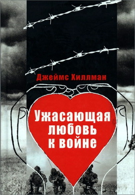 Хиллман - Ужасающая любовь к войне