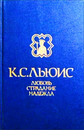 Льюис - Любовь. Страдание. Надежда