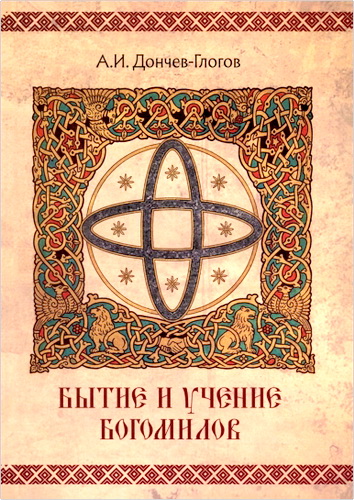 Дончев-Глогов - Бытие и учение богомилов