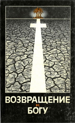 Нидерхуд - Возвращение к Богу