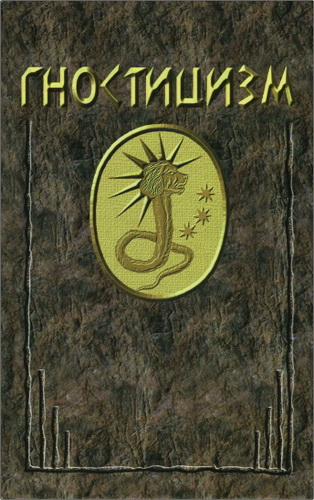 Йонас - Гностицизм