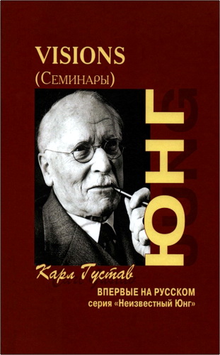 Юнг Карл Густав - Visions - Семинары
