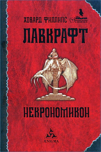Лавкрафт - Некрономикон