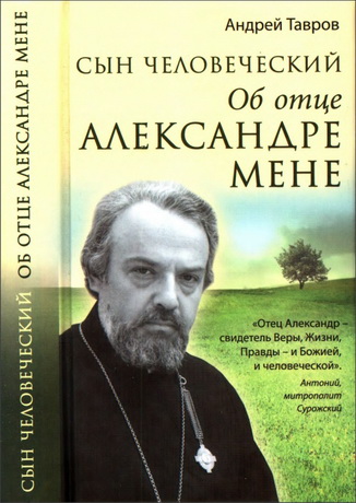 Андрей Михайлович Тавров  - Сын человеческий