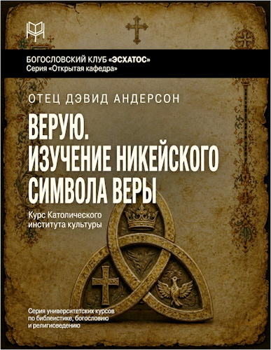 Андерсон - Верую – Изучение Никейского Символа веры