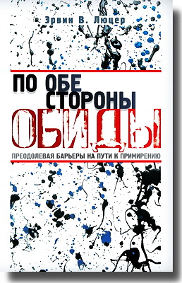 Люцер - По обе стороны обиды