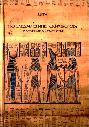 Цира - По следам египетских богов