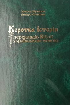 Микола Жукалюк, Дмитро Степовик - Коротка історія перекладів Біблії українською мовою