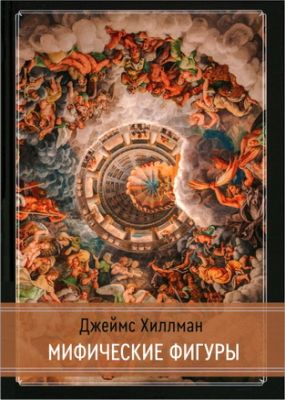 Хиллман - Мифические фигуры