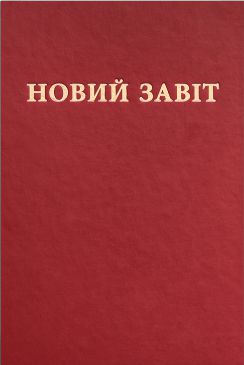 Новий Завіт - Новий переклад Попченка 2020