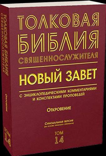 Толковая Библия св\ященнослужителя - 14 томов