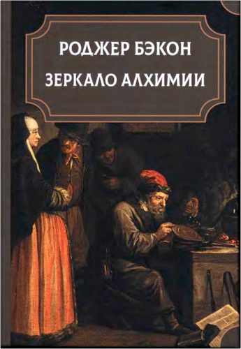 Роджер Бэкон — Зеркало алхимии