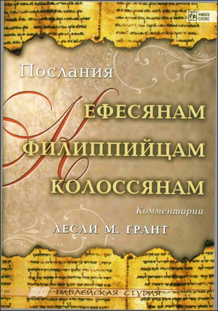 Грант - Послания к Ефесянам, к Филиппийцам, к Колоссянам