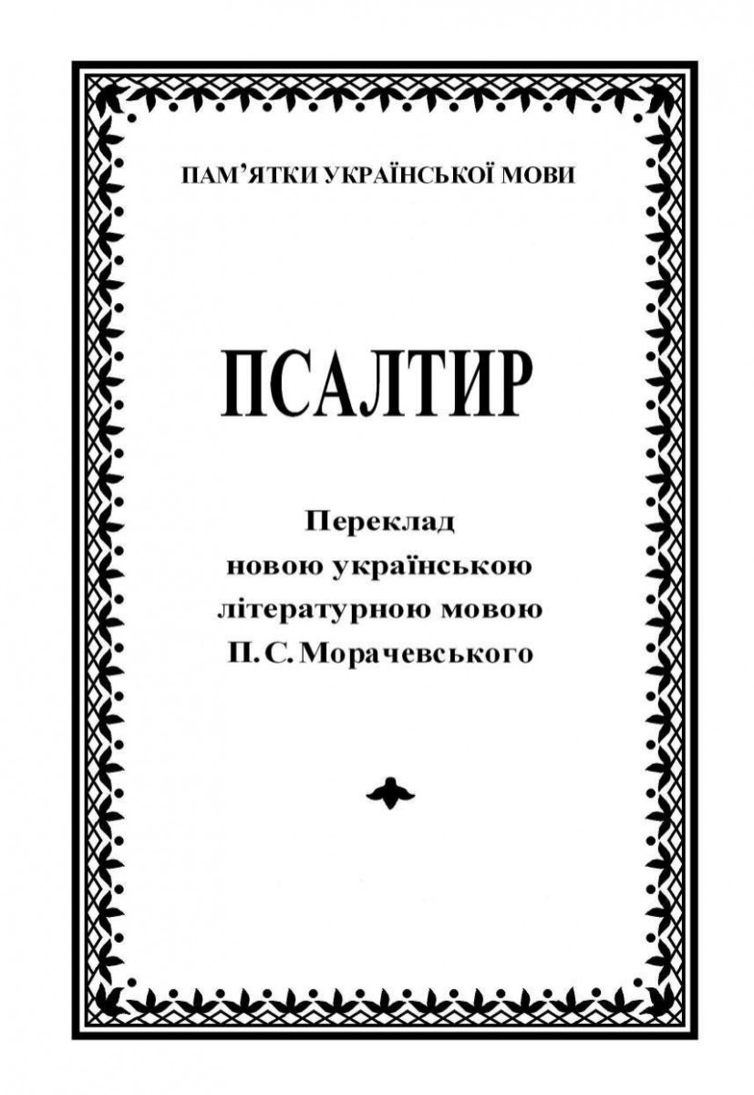 Псалтир: переклад новою українською літературною мовою П. С. Морачевського (1865)