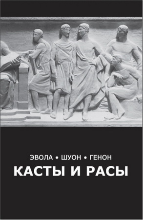 Эвола - Шуон - Генон - Касты и расы