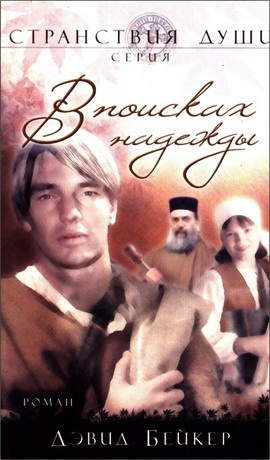 Бейкер - В поисках надежды